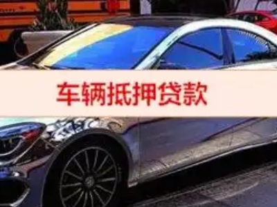 洞口汽车抵押借款的额度如何确定？